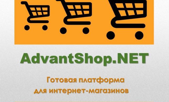 Магазин за 5 минут - бизнес на всю жизнь. Старт с AdvantShop.NET 